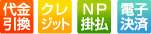 代金引替 銀行振込 コンビニ クレジット 郵便振替